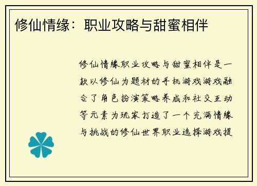 修仙情缘：职业攻略与甜蜜相伴