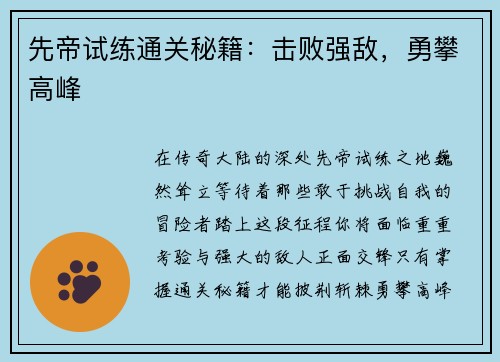 先帝试练通关秘籍：击败强敌，勇攀高峰