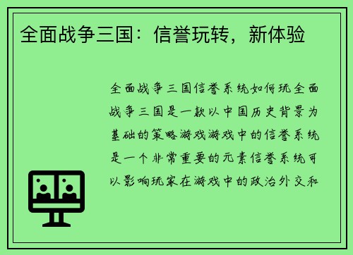 全面战争三国：信誉玩转，新体验