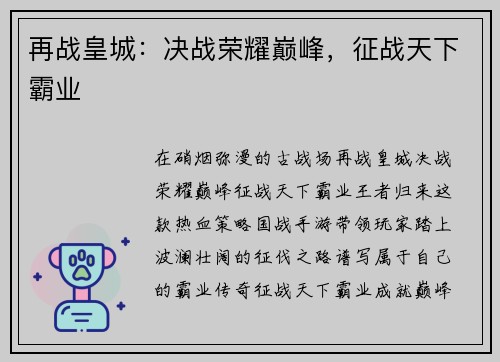 再战皇城：决战荣耀巅峰，征战天下霸业