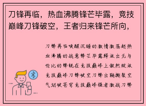 刀锋再临，热血沸腾锋芒毕露，竞技巅峰刀锋破空，王者归来锋芒所向，战无不胜刀锋出鞘，决战今朝