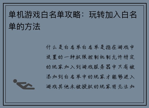 单机游戏白名单攻略：玩转加入白名单的方法