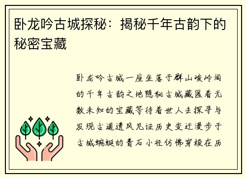 卧龙吟古城探秘：揭秘千年古韵下的秘密宝藏