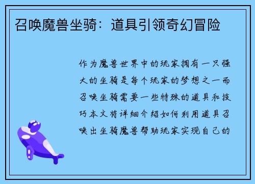 召唤魔兽坐骑：道具引领奇幻冒险