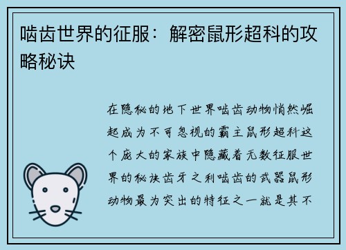 啮齿世界的征服：解密鼠形超科的攻略秘诀