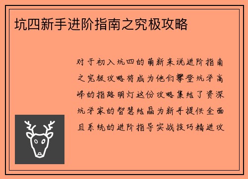 坑四新手进阶指南之究极攻略