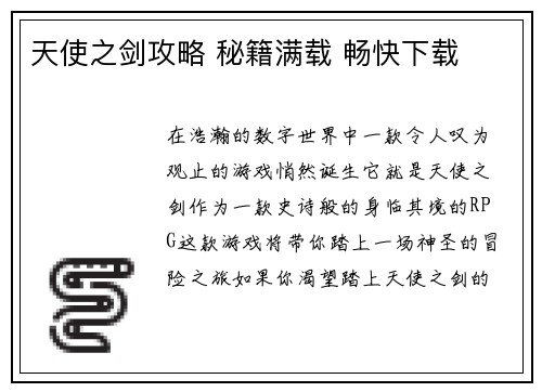 天使之剑攻略 秘籍满载 畅快下载
