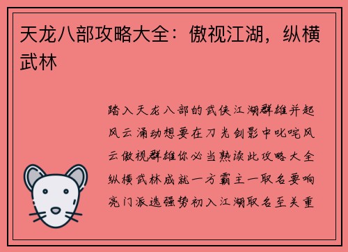 天龙八部攻略大全：傲视江湖，纵横武林