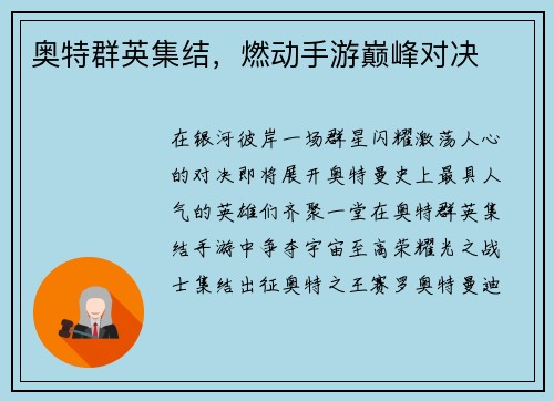 奥特群英集结，燃动手游巅峰对决
