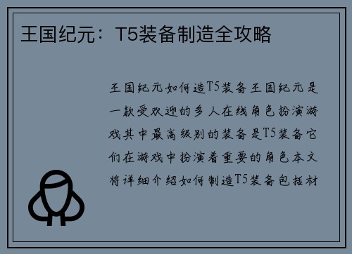 王国纪元：T5装备制造全攻略