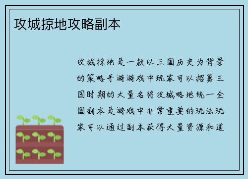 攻城掠地攻略副本