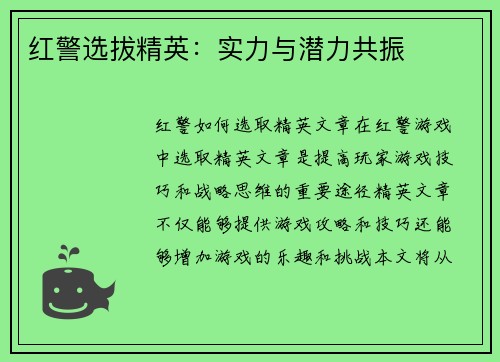 红警选拔精英：实力与潜力共振