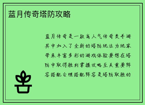 蓝月传奇塔防攻略