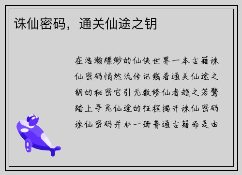 诛仙密码，通关仙途之钥