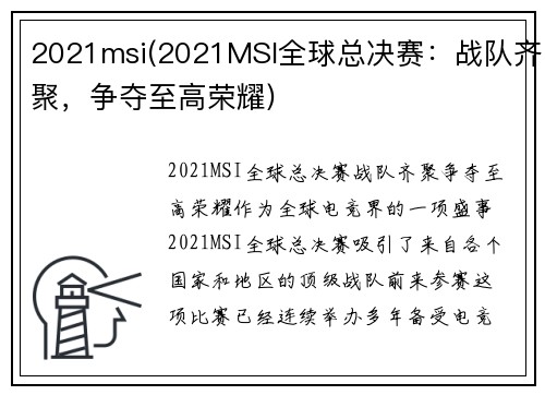 2021msi(2021MSI全球总决赛：战队齐聚，争夺至高荣耀)