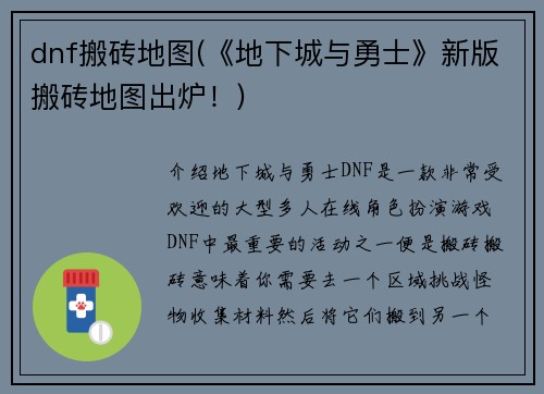 dnf搬砖地图(《地下城与勇士》新版搬砖地图出炉！)