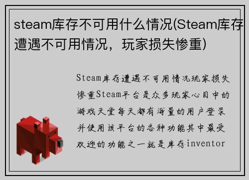 steam库存不可用什么情况(Steam库存遭遇不可用情况，玩家损失惨重)