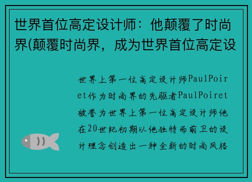 世界首位高定设计师：他颠覆了时尚界(颠覆时尚界，成为世界首位高定设计师。)