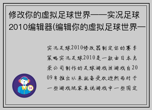 修改你的虚拟足球世界——实况足球2010编辑器(编辑你的虚拟足球世界——实况足球2010的正确方式)