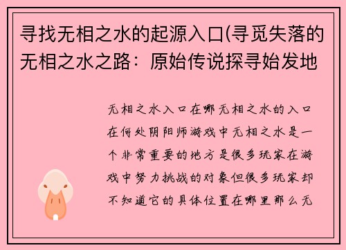 寻找无相之水的起源入口(寻觅失落的无相之水之路：原始传说探寻始发地)