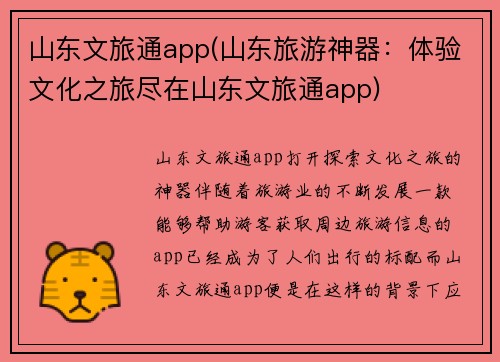 山东文旅通app(山东旅游神器：体验文化之旅尽在山东文旅通app)